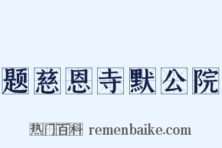 题慈恩寺默公院是什么意思的图片